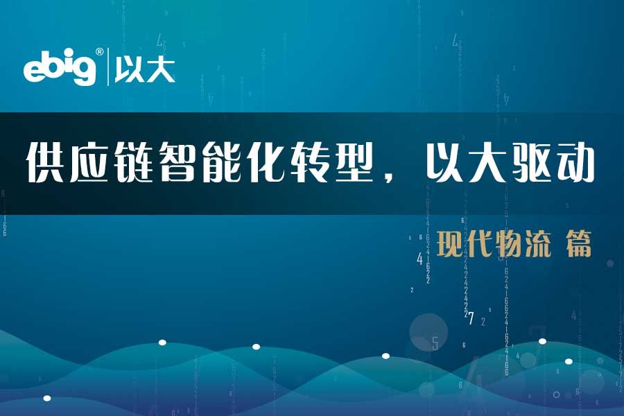 《供應(yīng)鏈智能化轉(zhuǎn)型，以大驅(qū)動》—— 現(xiàn)代物流篇