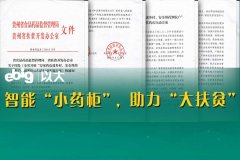 貴州東南藥業與以大科技攜手合作-智能小藥柜亮相，萬家藥店進鄉村