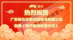 醫療器械第三方再添新成員—我司客戶聯兆物流取得醫療器械經營許可證