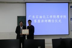 【蟻大播報】4位以大人被廣東石油化工學院理學院聘任為客座講師